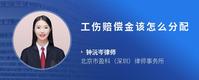 工伤赔偿金该怎么分配