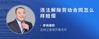 违法解除劳动合同怎么样赔偿