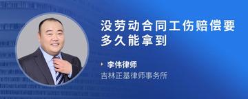 没劳动合同工伤赔偿要多久能拿到