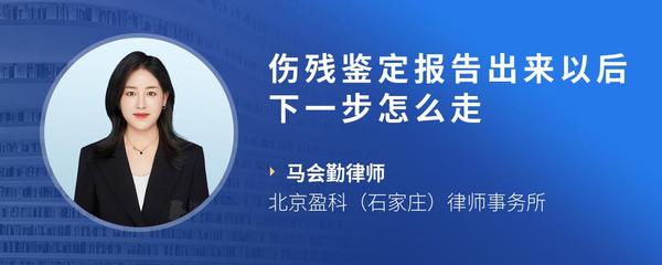 伤残鉴定报告出来以后下一步怎么走