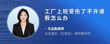 工厂上班受伤了不许请假怎么办