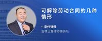 可解除劳动合同的几种情形