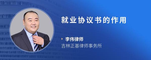 就业协议书的作用