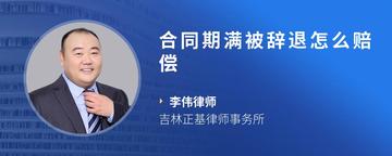 合同期满被辞退怎么赔偿