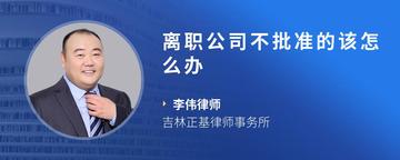 离职公司不批准的该怎么办