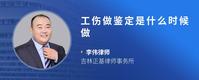 工伤做鉴定是什么时候做