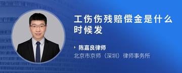 工伤伤残赔偿金是什么时候发