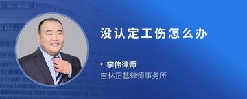 没认定工伤怎么办