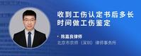 收到工伤认定书后多长时间做工伤鉴定
