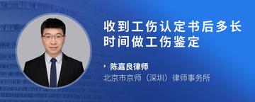 收到工伤认定书后多长时间做工伤鉴定