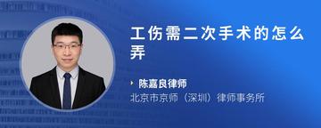 工伤需二次手术的怎么弄