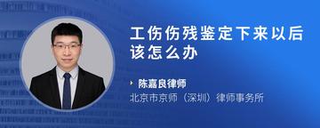 工伤伤残鉴定下来以后该怎么办