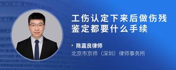 工伤认定下来后做伤残鉴定都要什么手续