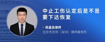 中止工伤认定后是不是要下达恢复
