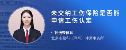未交纳工伤保险是否能申请工伤认定