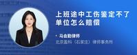 上班途中工伤鉴定不了单位怎么赔偿