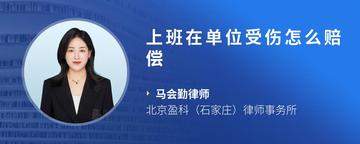 上班在单位受伤怎么赔偿