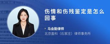 伤情和伤残鉴定是怎么回事