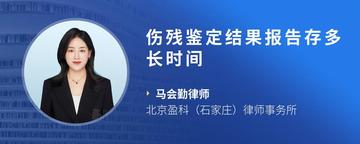 伤残鉴定结果报告存多长时间