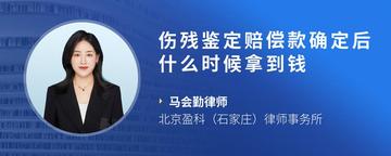 伤残鉴定赔偿款确定后什么时候拿到钱