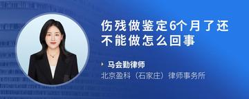 伤残做鉴定6个月了还不能做怎么回事