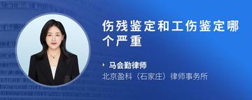 伤残鉴定和工伤鉴定哪个严重