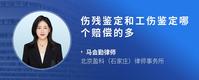 伤残鉴定和工伤鉴定哪个赔偿的多