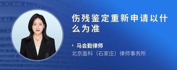 伤残鉴定重新申请以什么为准