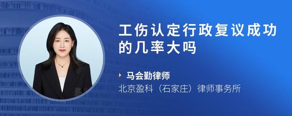 工伤认定行政复议成功的几率大吗