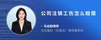 公司注销工伤怎么赔偿