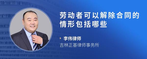 劳动者可以解除合同的情形包括哪些