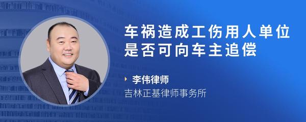 车祸造成工伤用人单位是否可向车主追偿