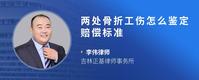 两处骨折工伤怎么鉴定赔偿标准