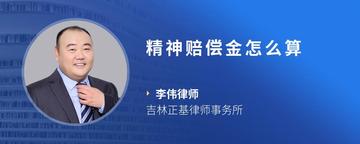 精神赔偿金怎么算