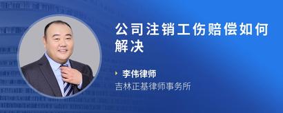 公司注销工伤赔偿如何解决