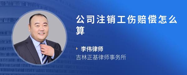 公司注销工伤赔偿怎么算