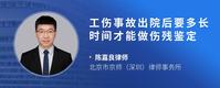 工伤事故出院后要多长时间才能做伤残鉴定