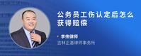 公务员工伤认定后怎么获得赔偿