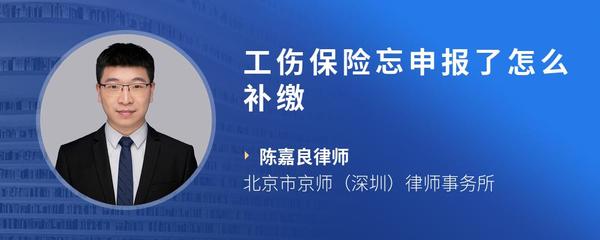 工伤保险忘申报了怎么补缴