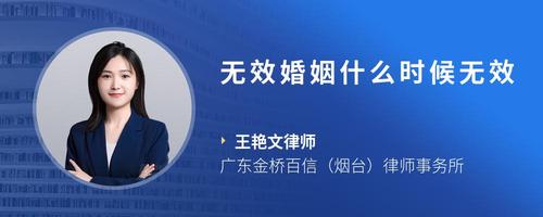 无效婚姻什么时候无效