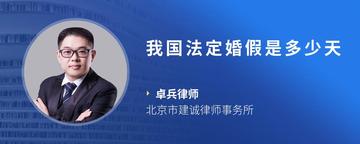 我国法定婚假是多少天