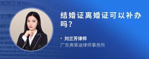 结婚证离婚证可以补办吗？