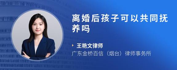 离婚后孩子可以共同抚养吗