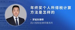 年终奖个人所得税计算方法是怎样的