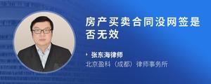 房产买卖合同没网签是否无效