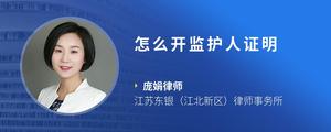 怎么开监护人证明