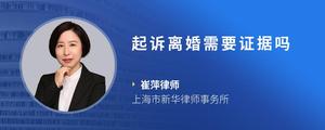 起诉离婚需要证据吗
