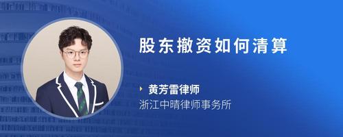 股东撤资如何清算
