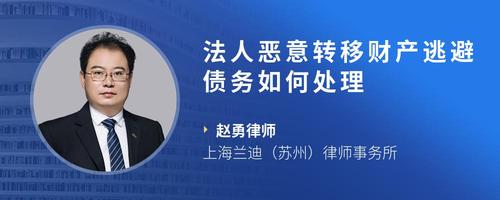 法人恶意转移财产逃避债务如何处理