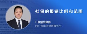 社保的报销比例和范围